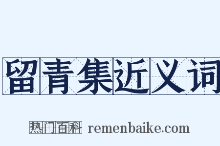 留青集近义词是什么意思的图片